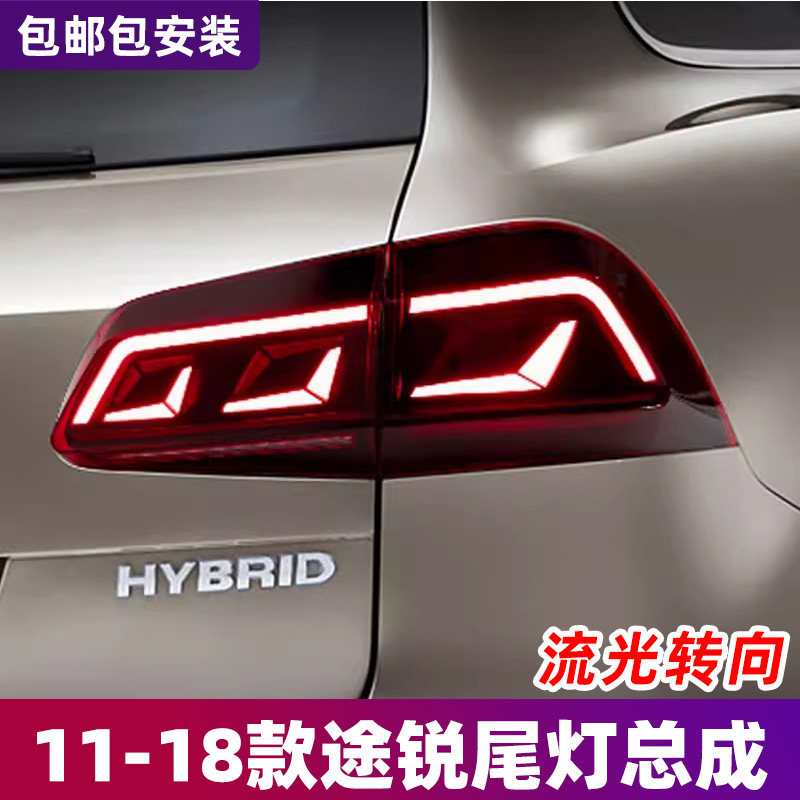 适用于11-18款大众新途锐尾灯总成LED示宽灯行车灯刹车灯流光灯