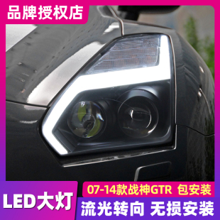R改装 战神GT 透镜LED大灯LED日行灯 14款 适用于日产GTR大灯总成07