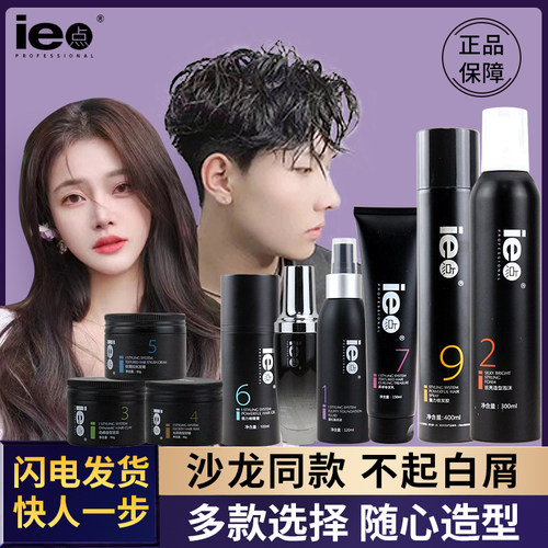 ie点i系列持久男定型造型发泥