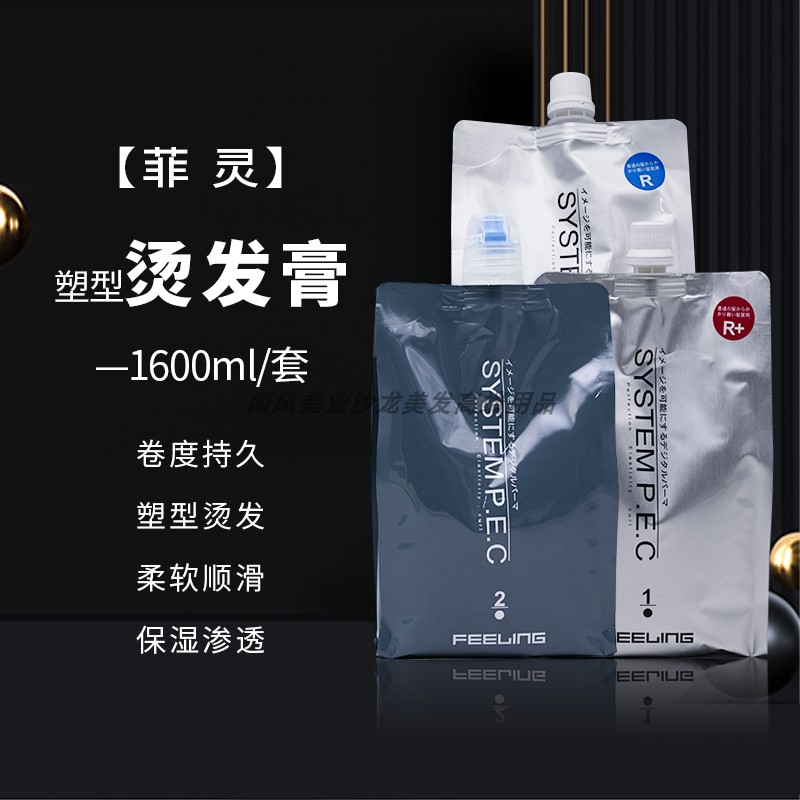 正品 日本菲灵塑形烫R或R+热烫烫发膏直发软化大波浪热烫卷发药水