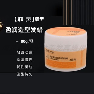 菲灵耀型盈润造型发蜡4.0/微哑水润/清爽不腻/棉柔花香调发胶发泥