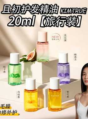 KIMTRUE且初护发精油80ml柔润顺滑改善干枯栀子丹桂香清爽不油腻