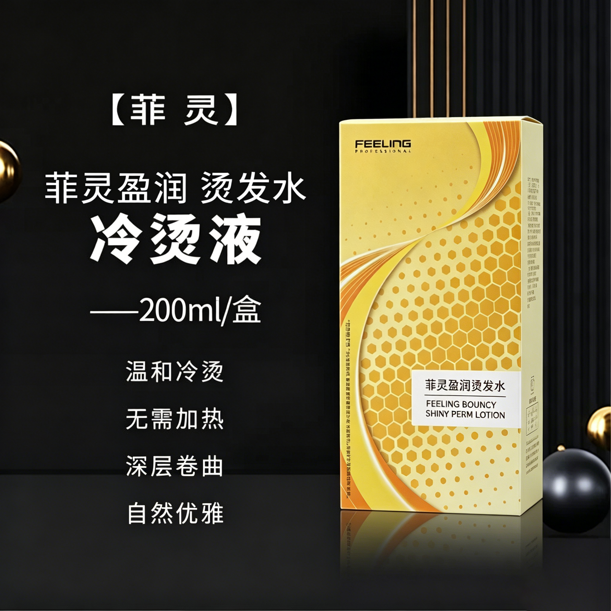 菲灵家用刘海持久定型烫发水