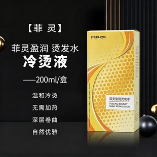 正品菲灵盈润烫发水冷烫精卷发家用自然卷大波浪刘海定型持久药水