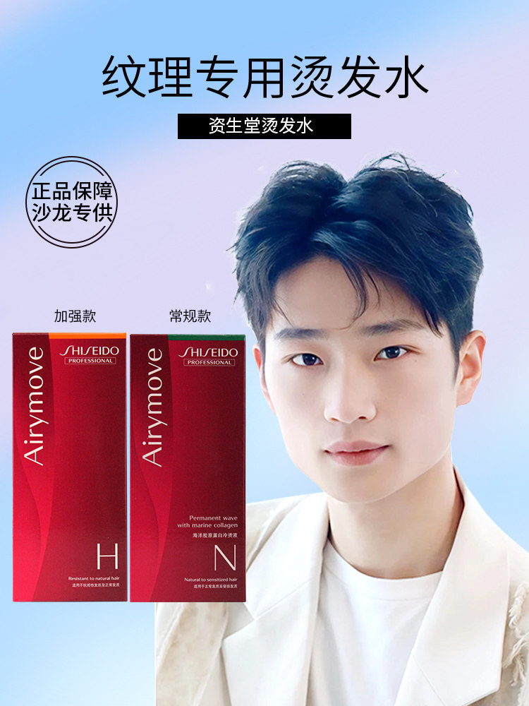资生堂冷烫发水烫纹理烫男士卷发免加热不伤发自己在家烫头发药剂