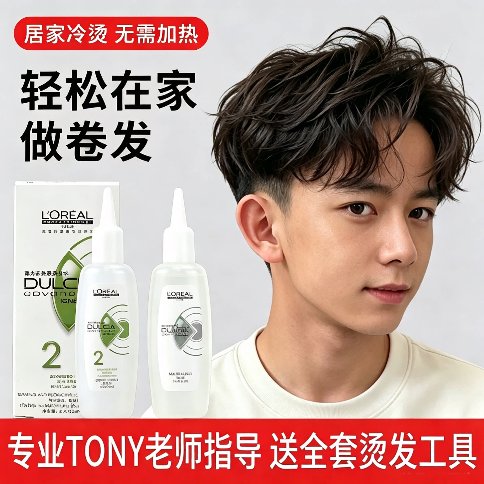 欧莱雅高端冷烫药水自己在家烫发