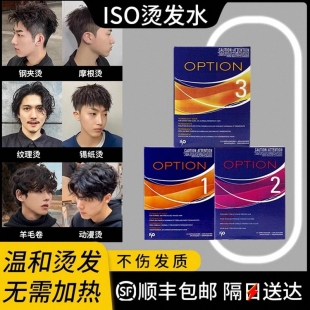 ISO进口高端烫发水男士 冷烫精锡纸烫纹理发剂自己在家烫头发药水