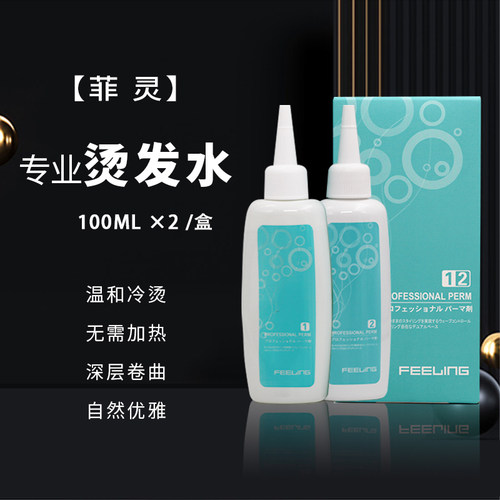 日本菲灵烫发水卷发定型剂冷烫精
