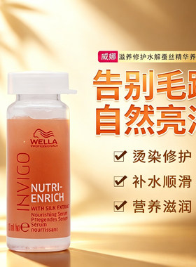 WELLA/威娜水解蚕丝精华养护液