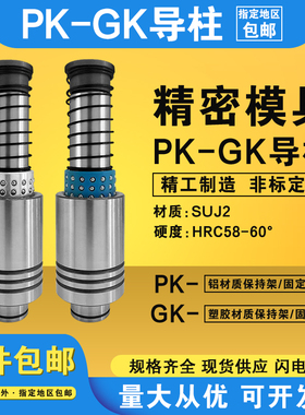 盘起米标冲压模具精密SRP钢球滚珠PK GK PKSH GKSH外导柱导套组件