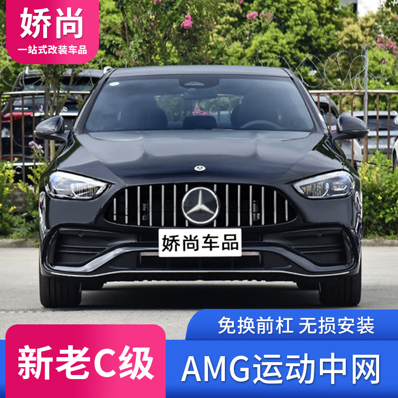 适用于奔驰新C级C180L C200L C260L改装C63 AMG GT竖条满天星中网