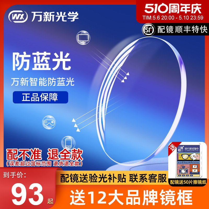 万新眼镜片1.74超薄镜片防蓝光高散光高度近视1.67配眼镜官方旗舰