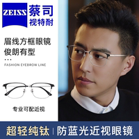 蔡司眼镜片变色男款超轻纯钛眉线眼镜框专业网上配镜近视防蓝光