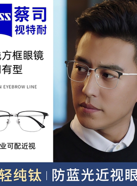 蔡司眼镜片变色男款超轻纯钛眉线眼镜框专业网上配镜近视防蓝光
