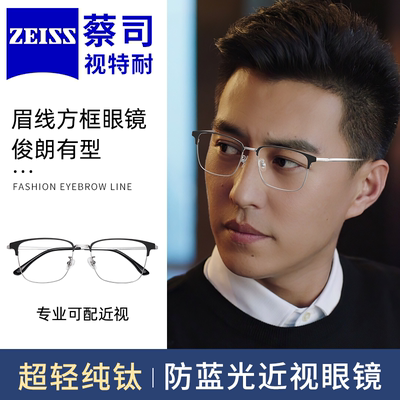 蔡司眼镜片变色男款超轻纯钛眉线眼镜框专业网上配镜近视防蓝光