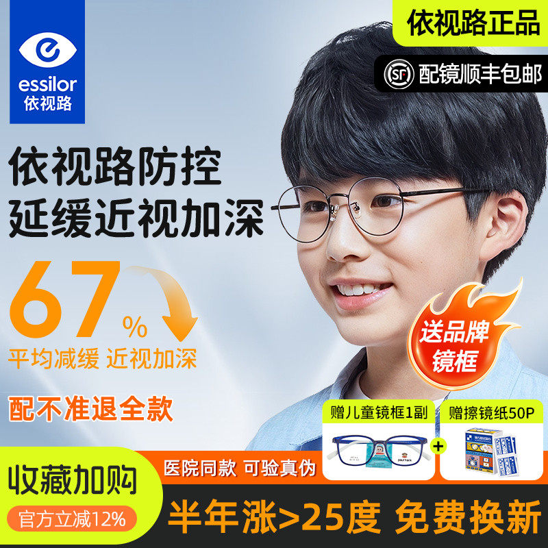依视路儿童防控离焦防控近视眼镜片学生视满分眼镜延缓近视