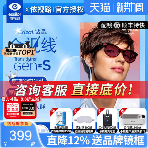 依视路全视线新一代GENS变色镜片