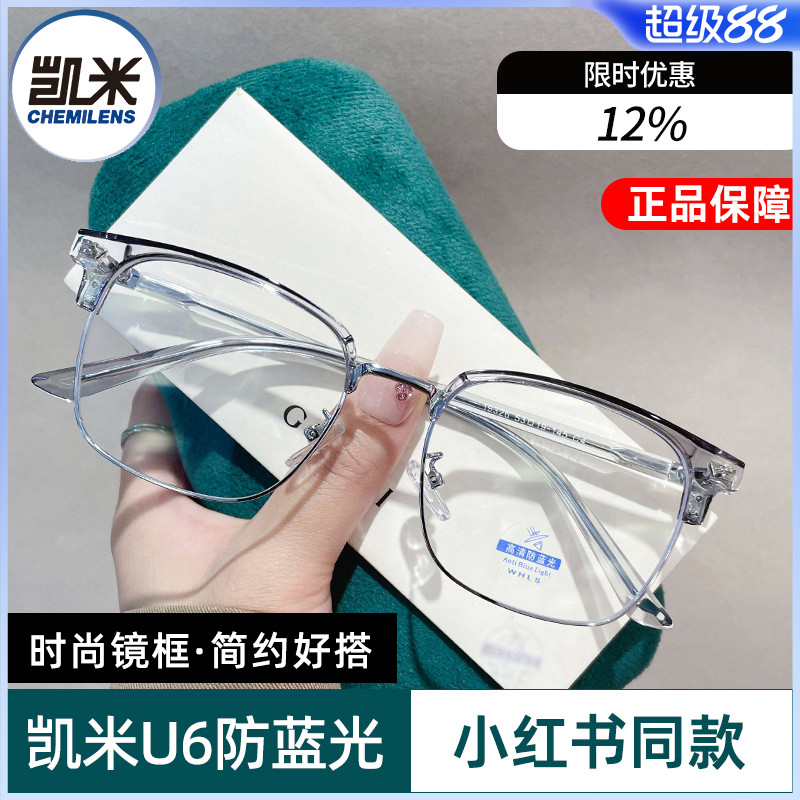 凯米u6防蓝光u2配时尚眼镜框