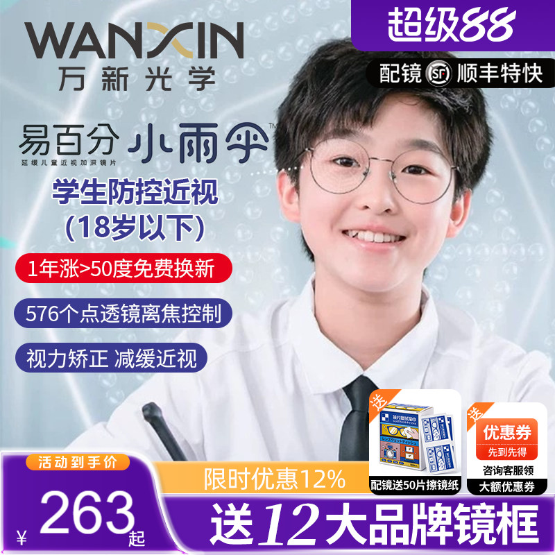 万新防控易百分小雨伞离焦近视片
