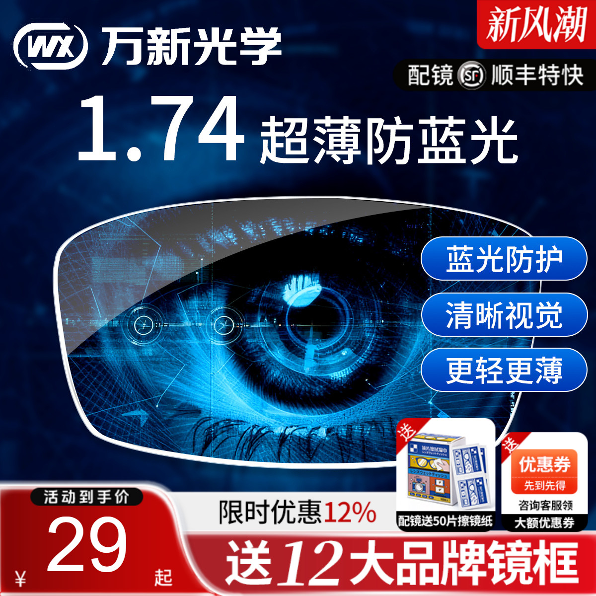 万新镜片1.74超薄眼镜片防蓝光高散光高度近视1.67配眼镜官方旗舰