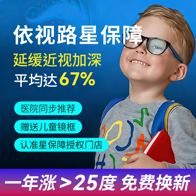 依视路星保障儿童防控离焦眼镜片