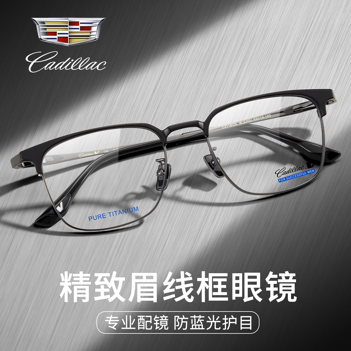 凯迪拉克钛眉线框眼镜架