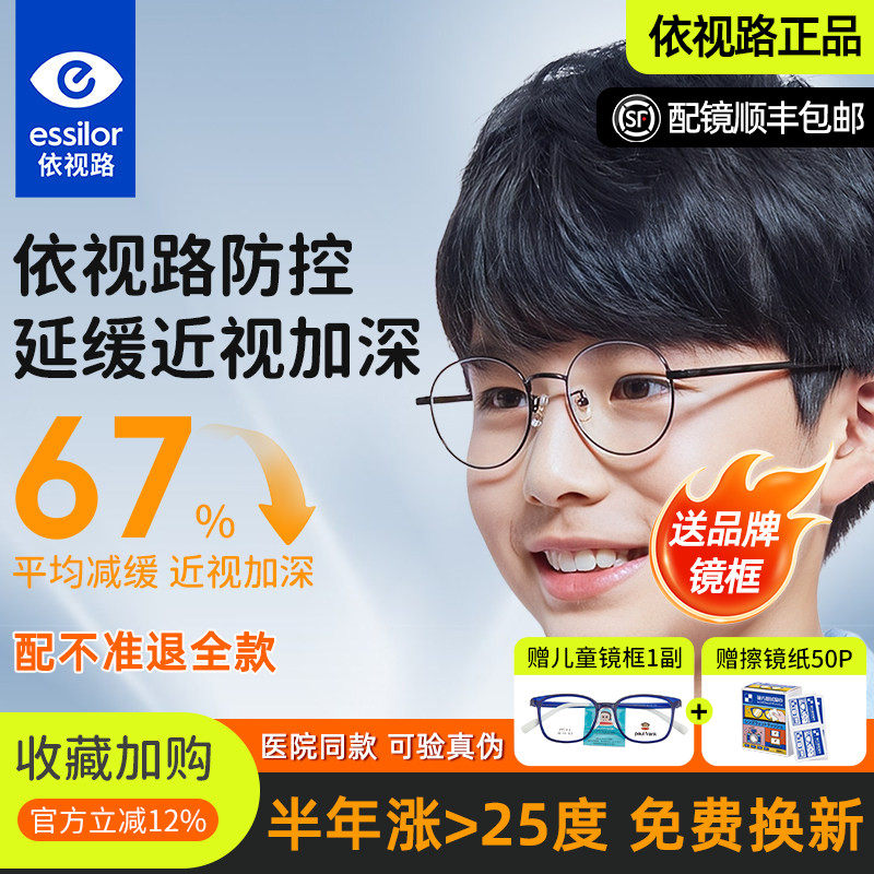 依视路星趣控儿童防控离焦防控近视眼镜片学生视满分眼镜延缓近视
