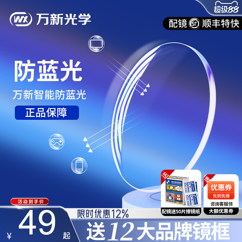 万新镜片1.74超薄眼镜片防蓝光高散光高度近视1.67配眼镜官方旗舰