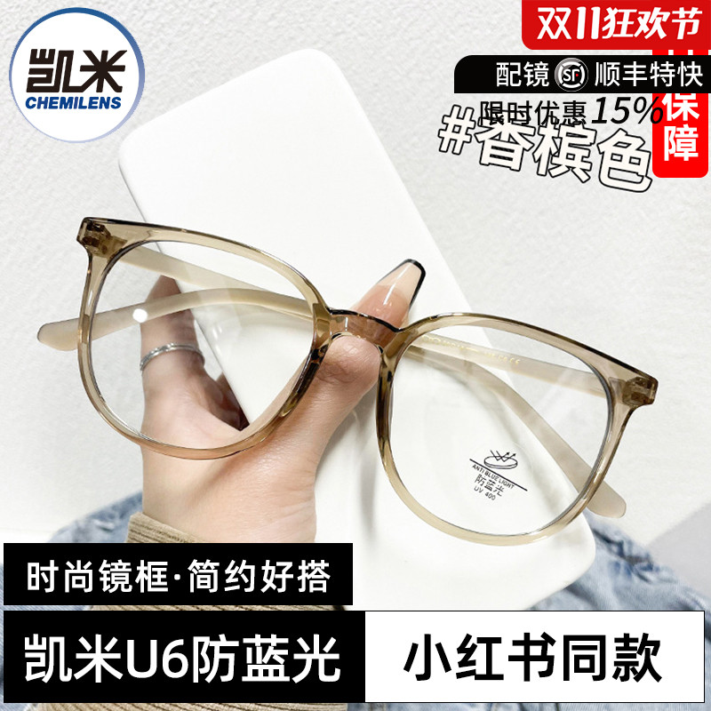 凯米u6防蓝光u2配时尚眼镜框