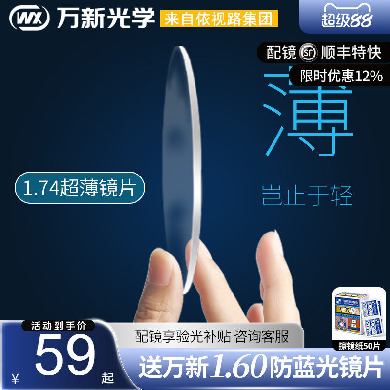 万新镜片1.74超薄高度近视眼镜片防蓝光非球面1.60变色片1.67