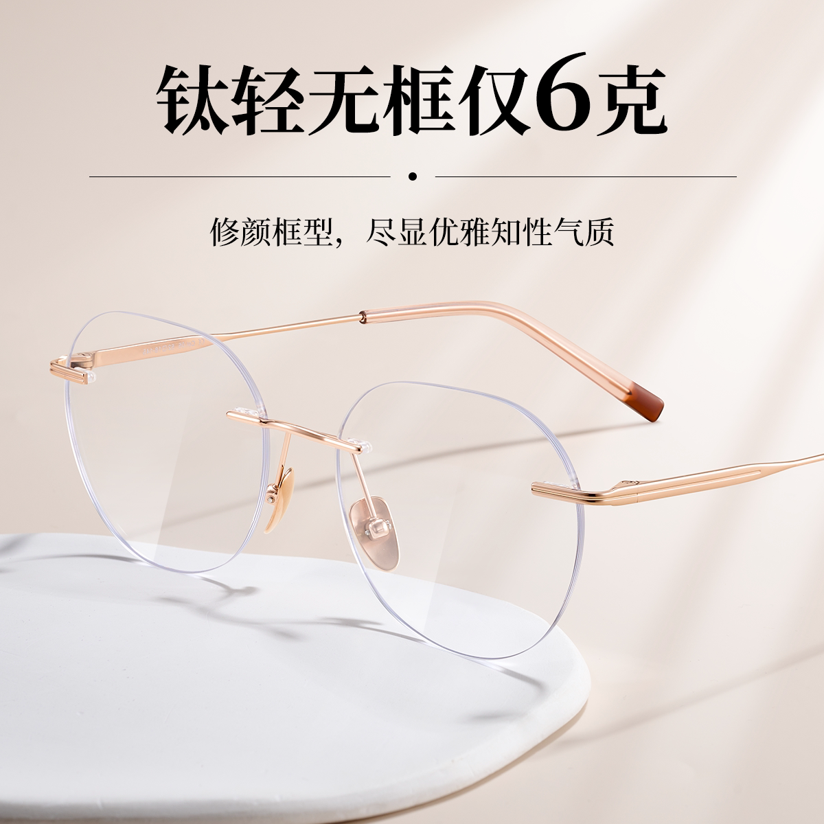 温柔显白无框钛架超轻6克