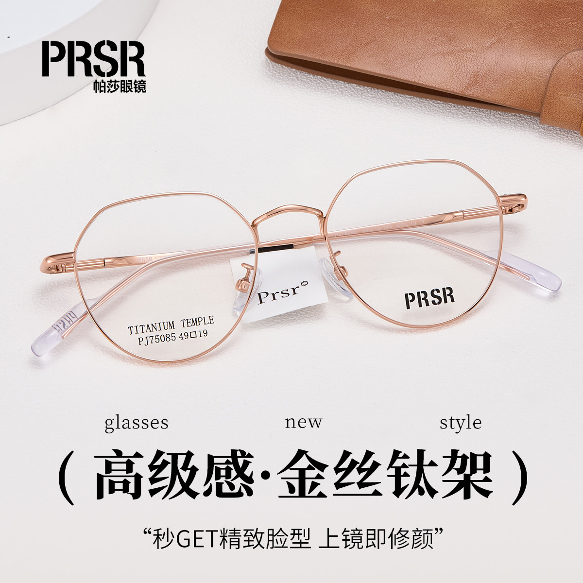 PRSR帕莎超轻钛防蓝光近视镜