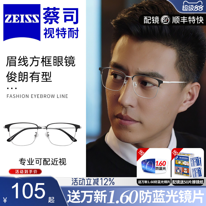 蔡司眼镜片变色时尚男款超轻纯钛眉线眼镜框专业网上配近视防蓝光