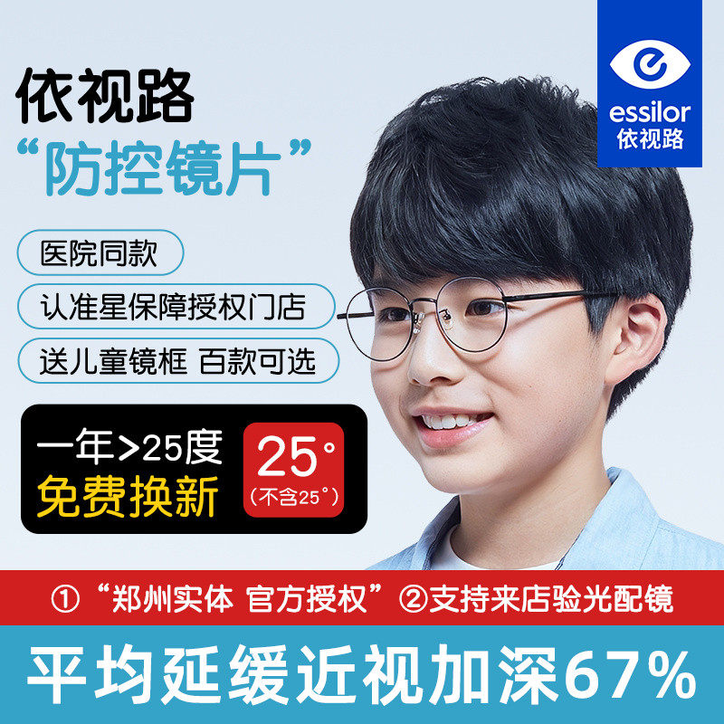 依视路星保障膜岩儿童防控离焦眼镜近视减缓度数防蓝光学生眼镜片