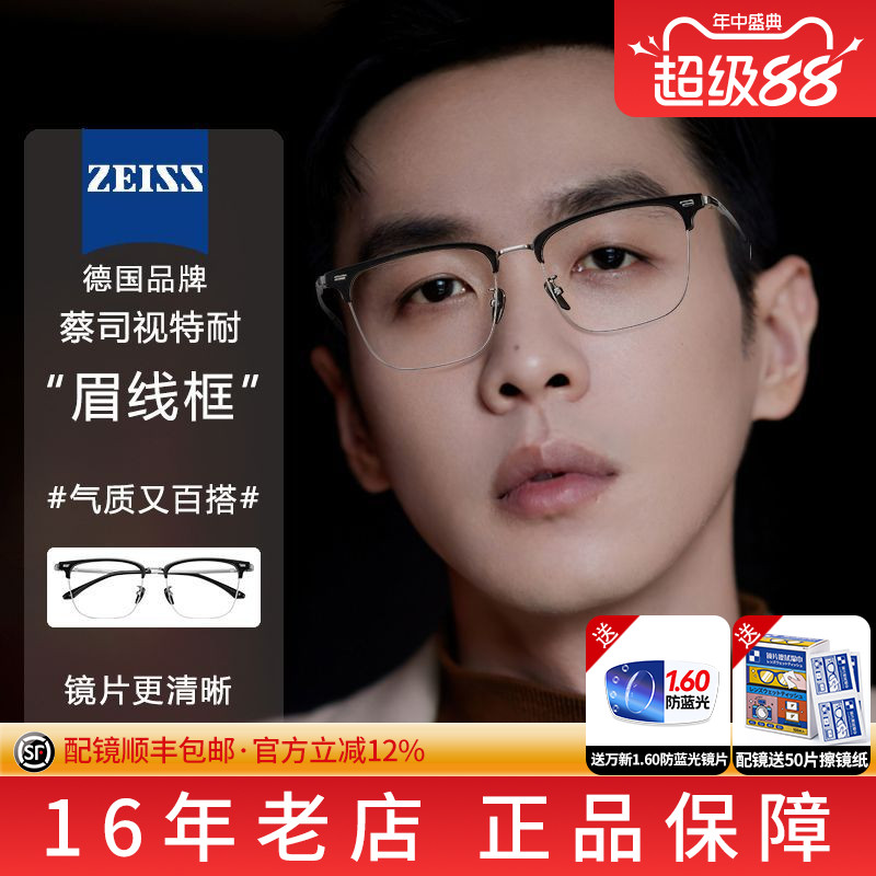 蔡司镜片配时尚眼镜框