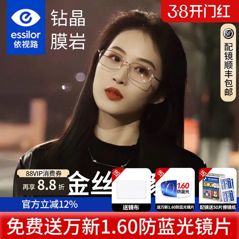 依视路镜片钻晶膜岩超轻钛架金丝镜框御姐眼镜女防蓝光可配度数D