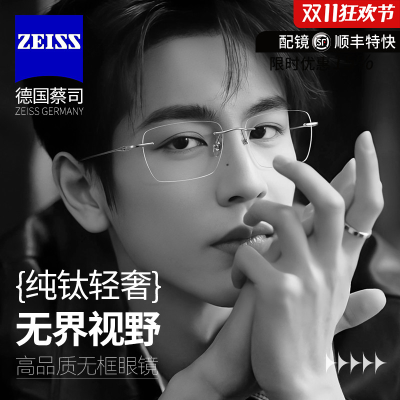 蔡司镜片配超轻无框眼镜