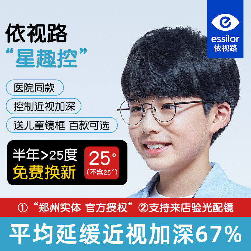 依视路星趣控儿童防控离焦眼镜近视减缓度数增长防蓝光学生眼镜片