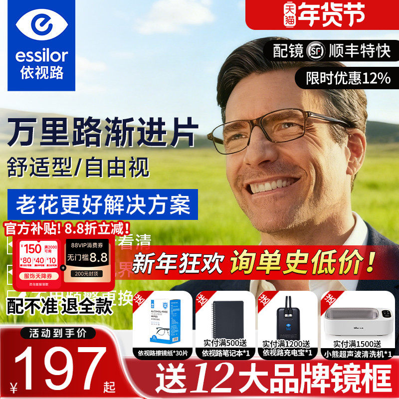 依视路万里路自由视3.0中老年多焦点渐进镜片老花看远看近两用镜