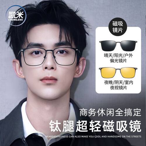 凯米镜片配男款磁吸套镜三合一
