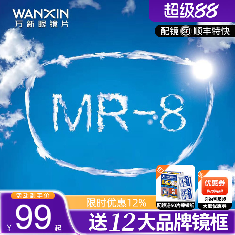 万新镜片超韧MR-8耐磨1.60高阿贝数高配防蓝光近视眼镜片网上配镜