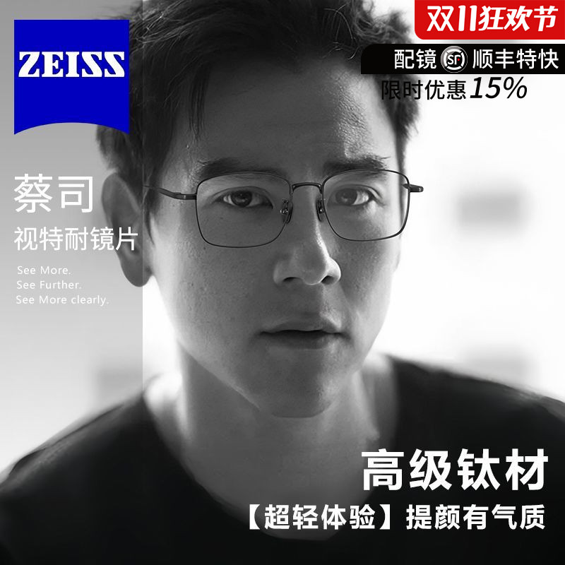 蔡司镜片配时尚眼镜框