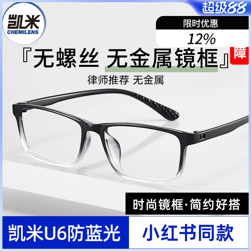 凯米u6防蓝光u2配时尚眼镜框