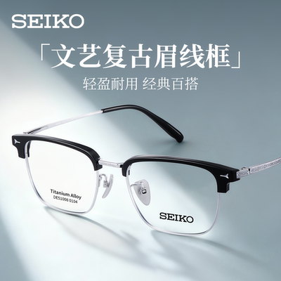 精工眉线框纯钛轻奢DE51008眼镜