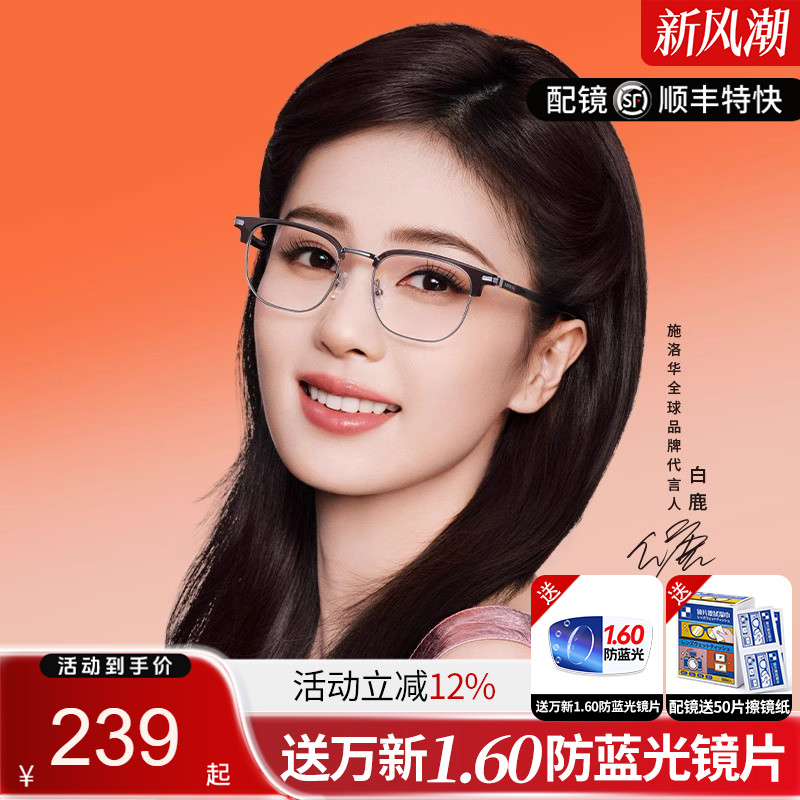 施洛华男女眉线框合金配近视镜片