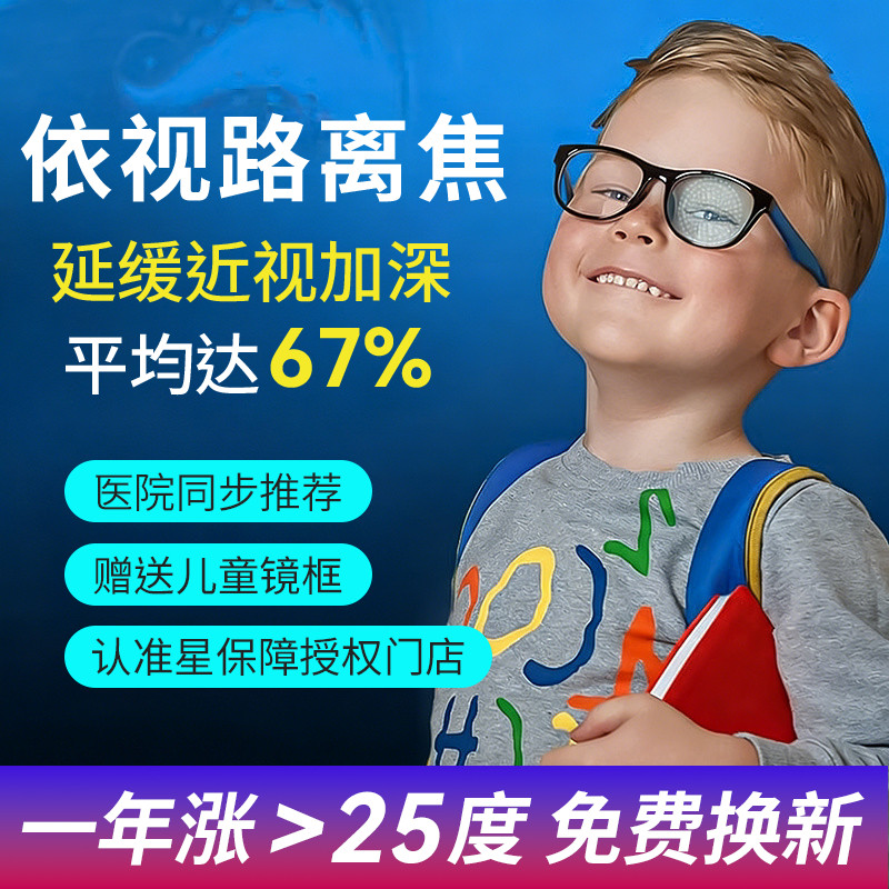 依视路星趣控儿童防控离焦眼镜片