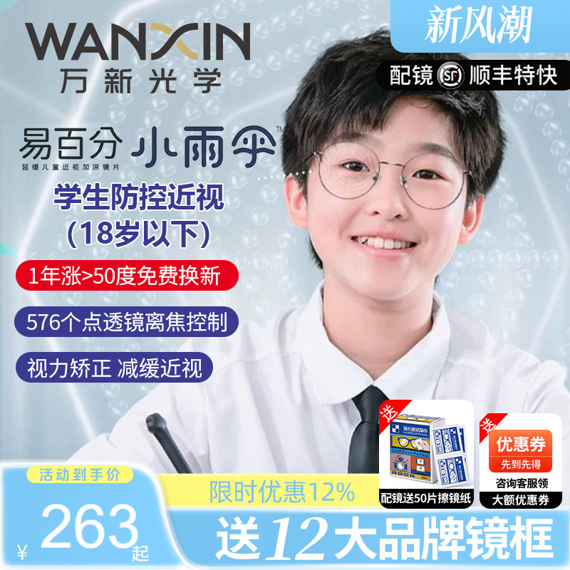 万新防控易百分小雨伞离焦近视片