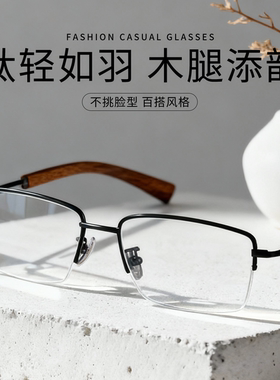 久森眼镜框近视半框商务檀木腿专业网上配镜可配度数防蓝光T18292
