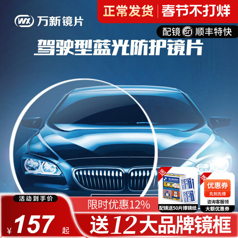 万新驾驶型镜片防蓝光开车防大灯防眩光1.67防强光1.60近视眼镜片