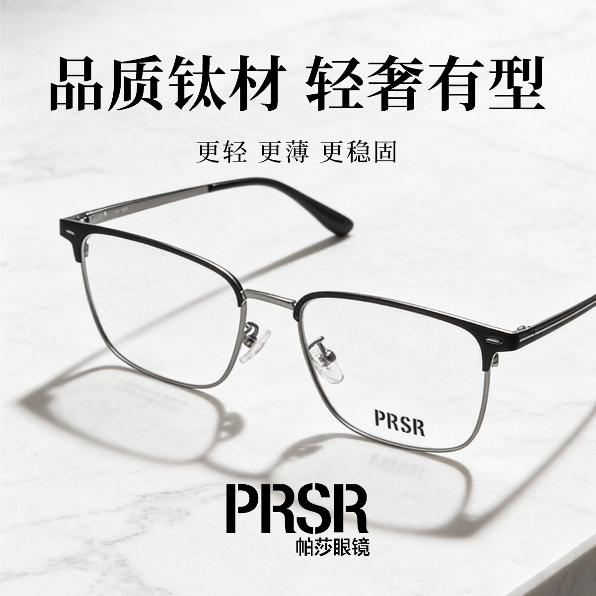 PRSR帕莎超轻钛架眉线框眼镜男女商务可配度数防蓝光镜架PJ78001